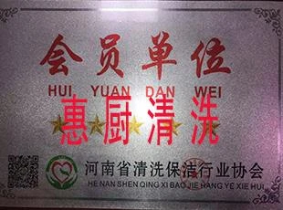 豫清协会员单位