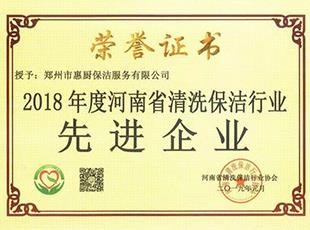 2018年度河南省清洗保洁行业先进企业