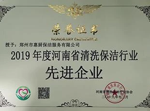 2019年度河南省清洗保洁行业先进企业