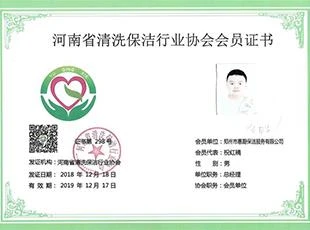 河南省清洗保洁行业协会会员证书